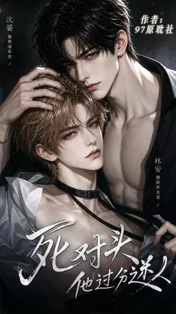 《死对头他过分迷人》封面