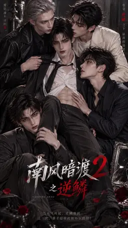 《南风暗渡2之逆鳞》封面